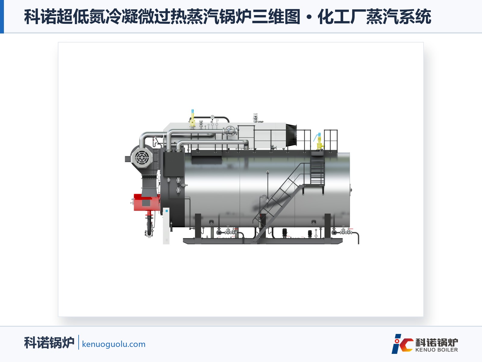 科诺超低氮冷凝微过热蒸汽锅炉三维图