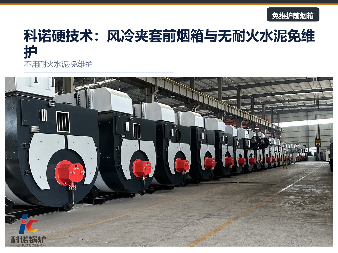 科诺硬技术：风冷夹套前烟箱与无耐火水泥免维护