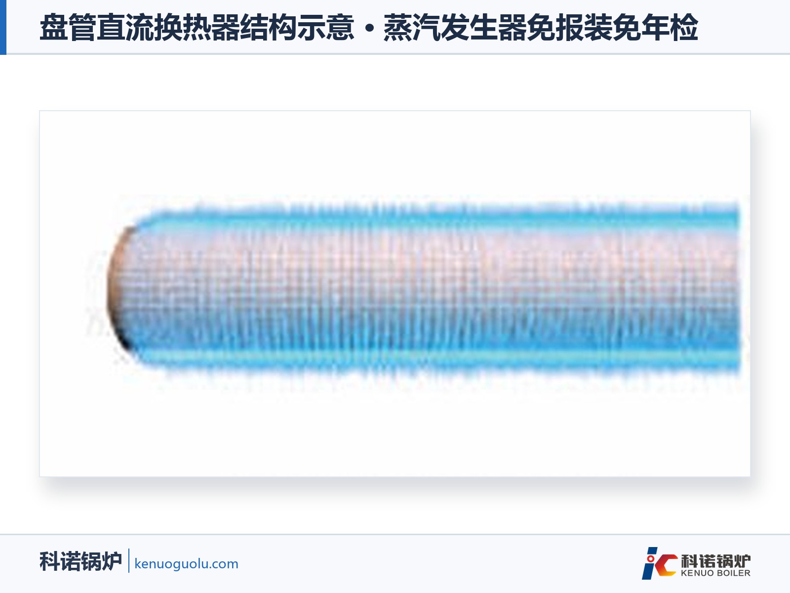 盘管直流换热器结构示意