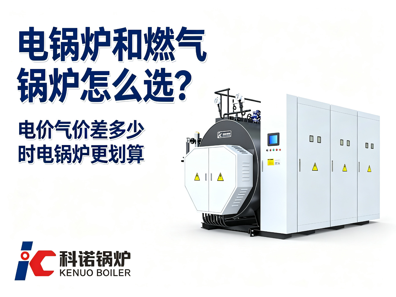 电锅炉和燃气锅炉怎么选？电价气价差多少时电锅炉更划算