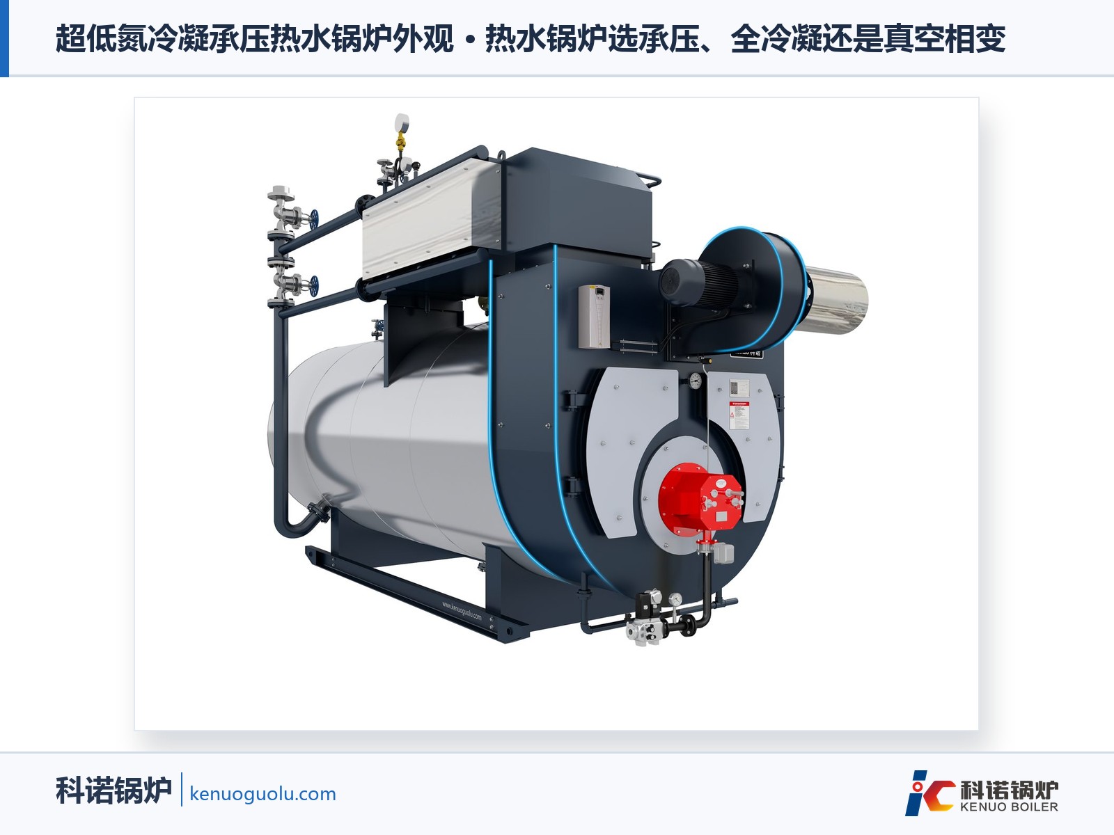 超低氮冷凝承压热水锅炉外观