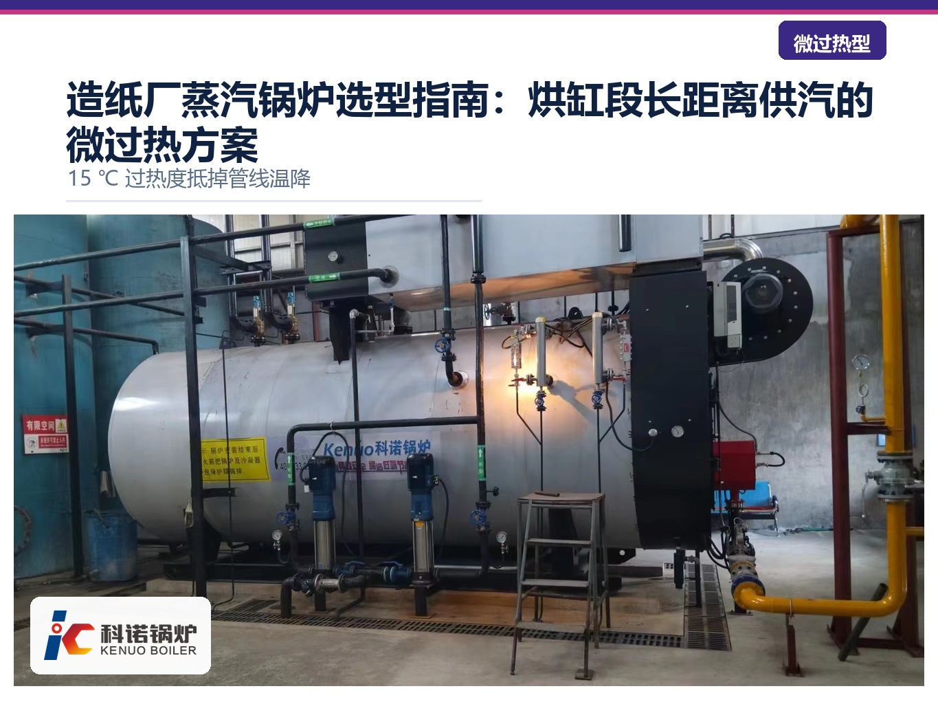 造纸厂蒸汽锅炉选型指南：烘缸段长距离供汽的微过热方案