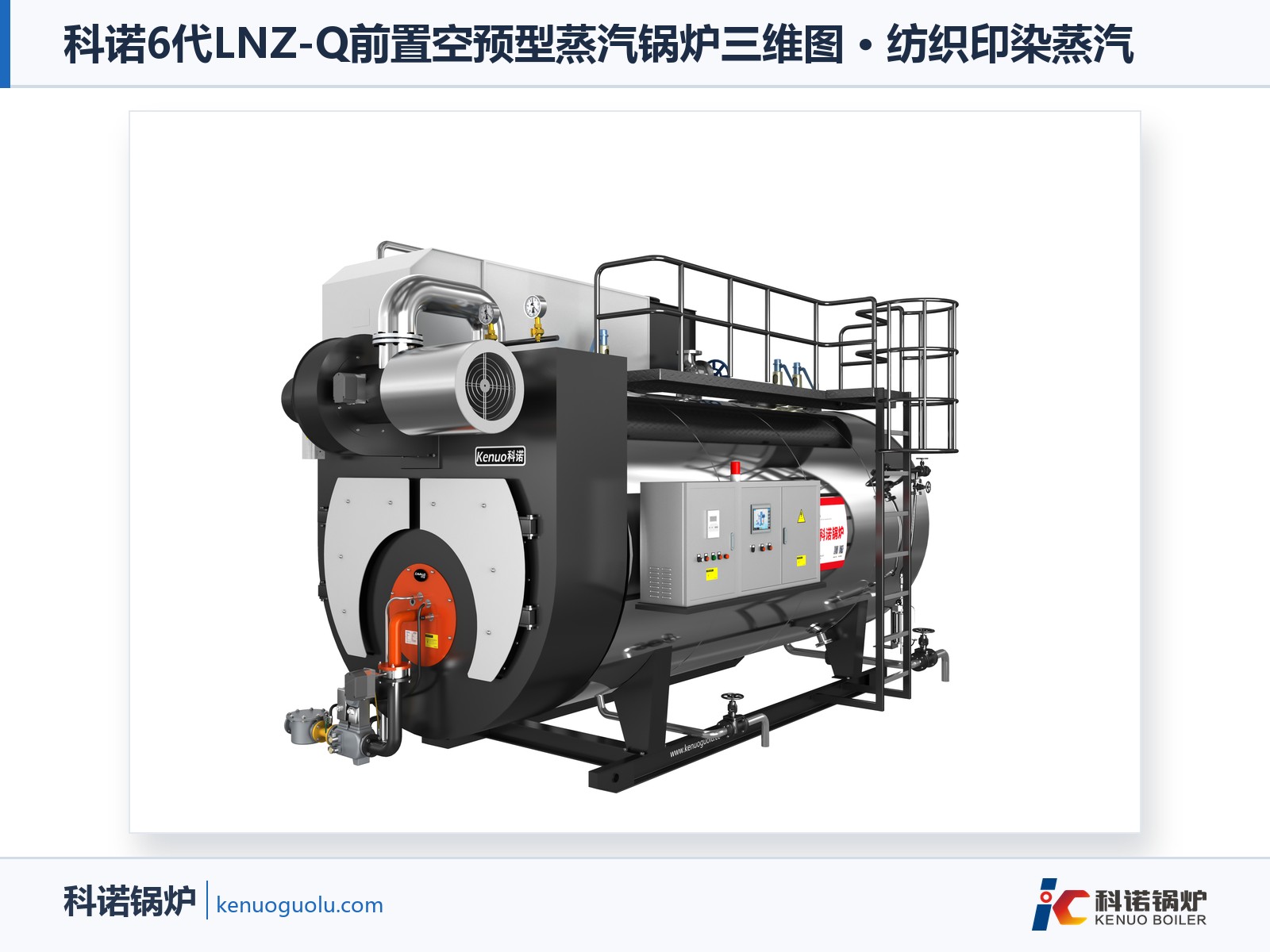 科诺6代LNZ-Q前置空预型蒸汽锅炉三维图