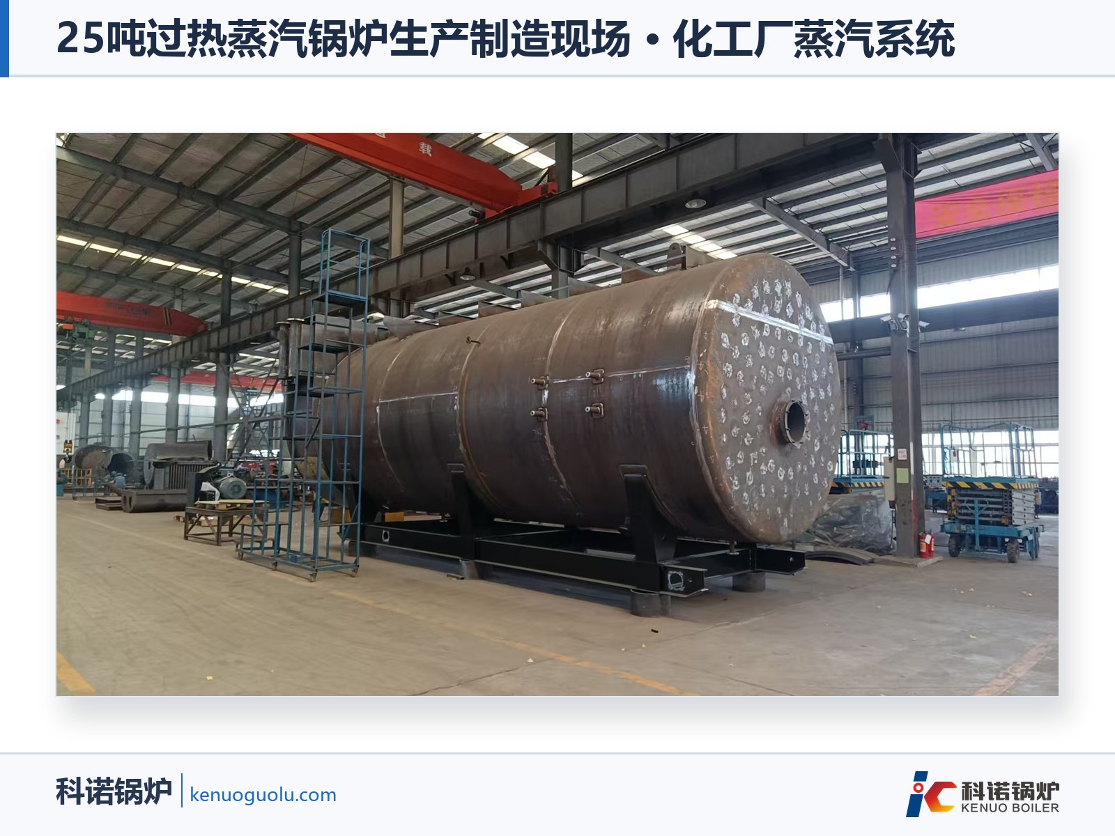 25吨过热蒸汽锅炉生产制造现场