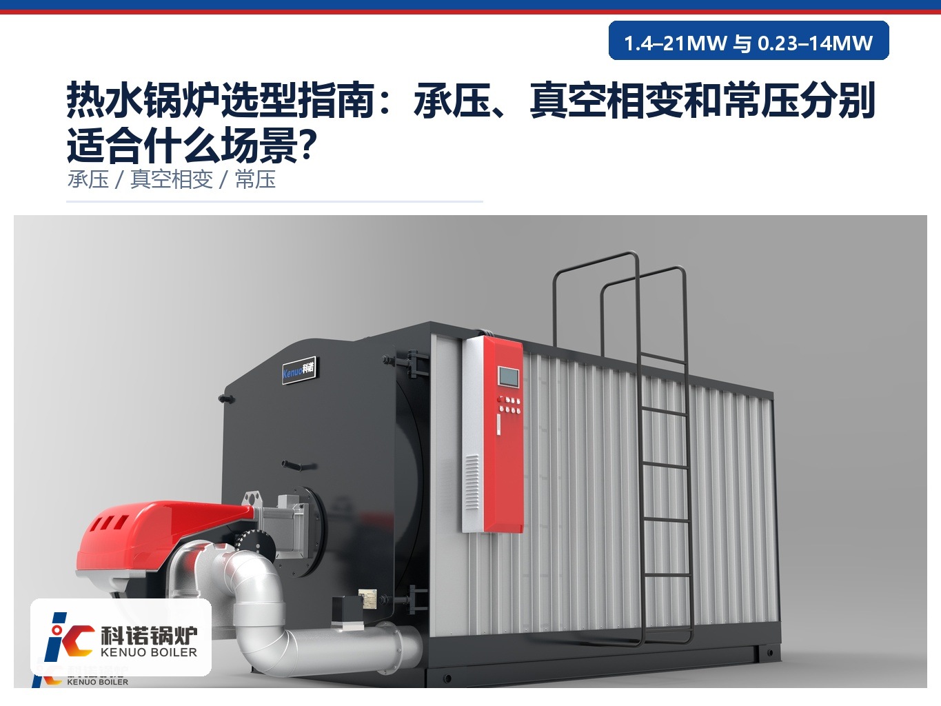 图 1:科诺承压热水锅炉整机,机房内就位,量程覆盖 1.4~21MW