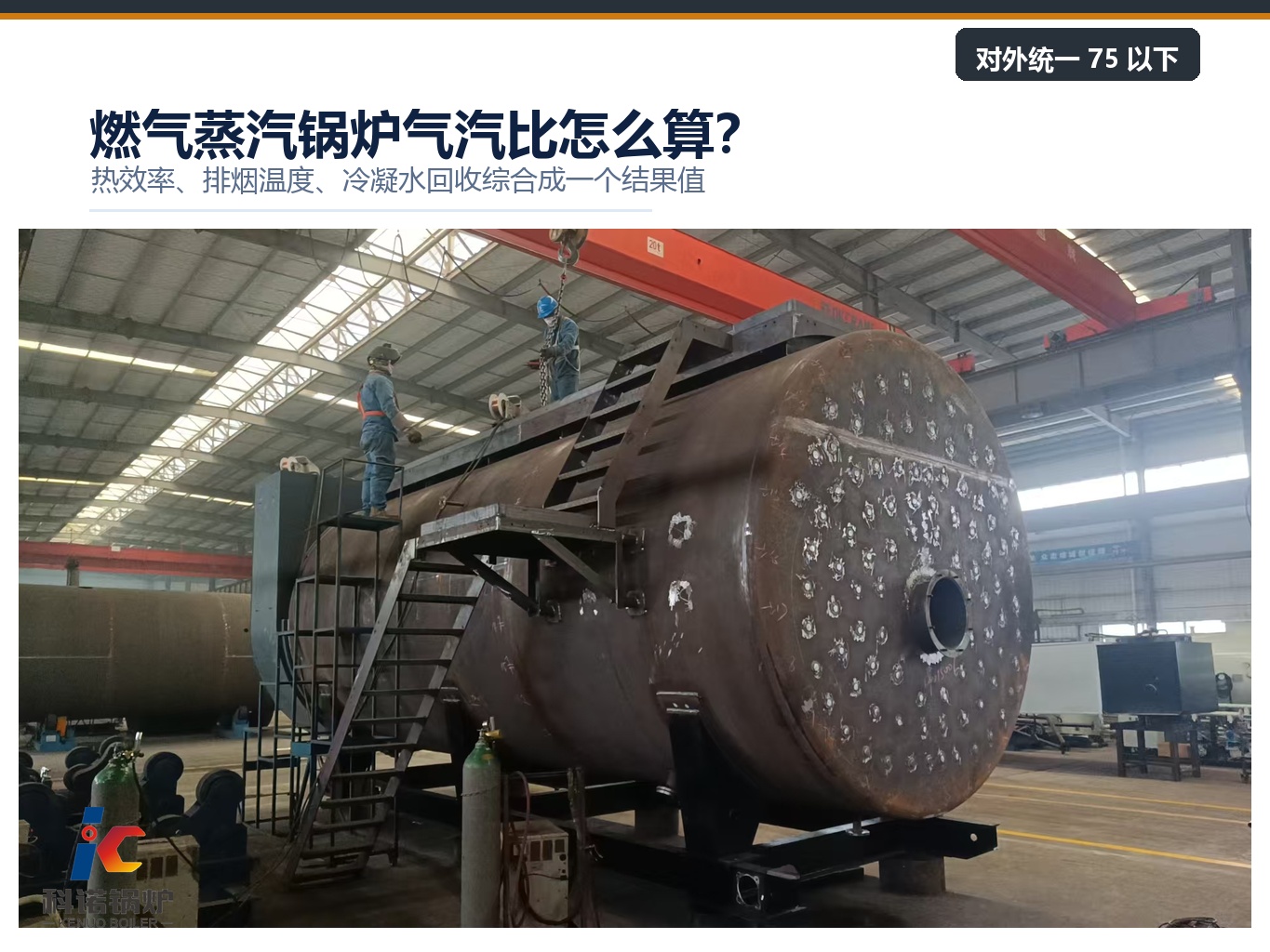 燃气蒸汽锅炉气汽比怎么算？75 以下是怎么来的