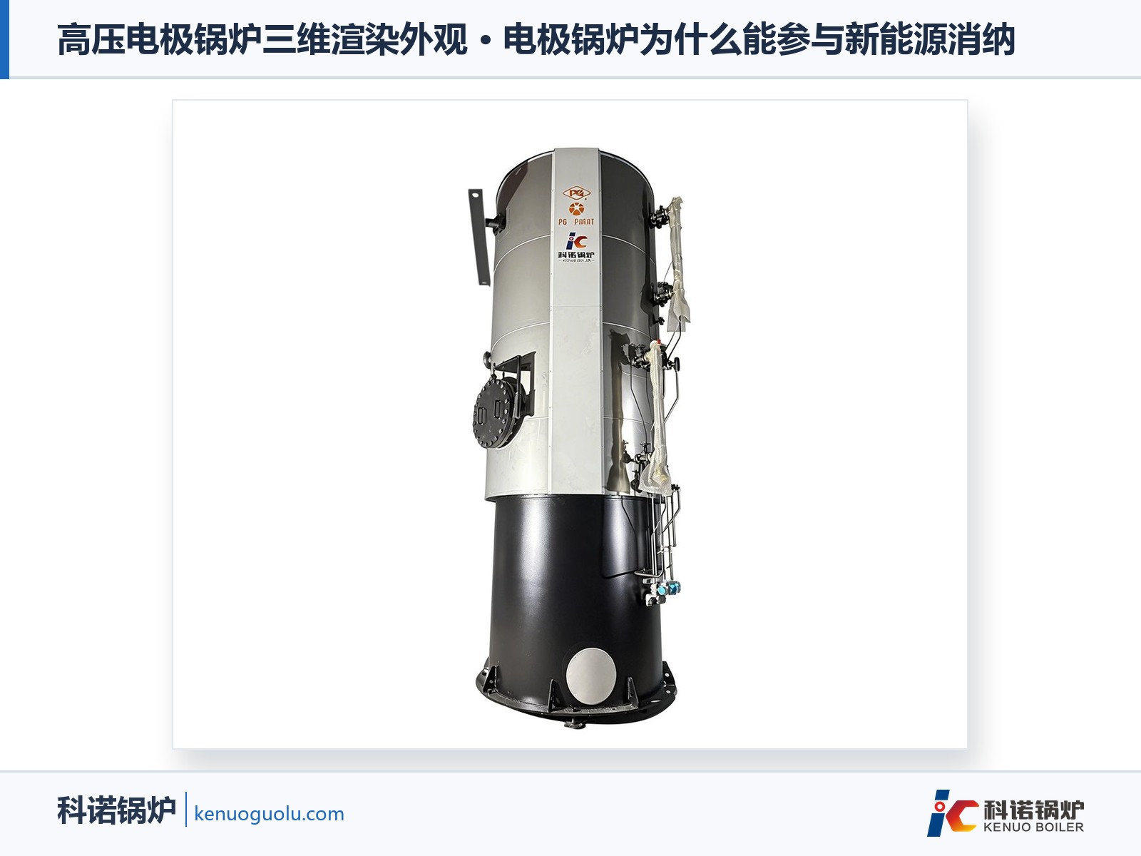 高压电极锅炉三维渲染外观