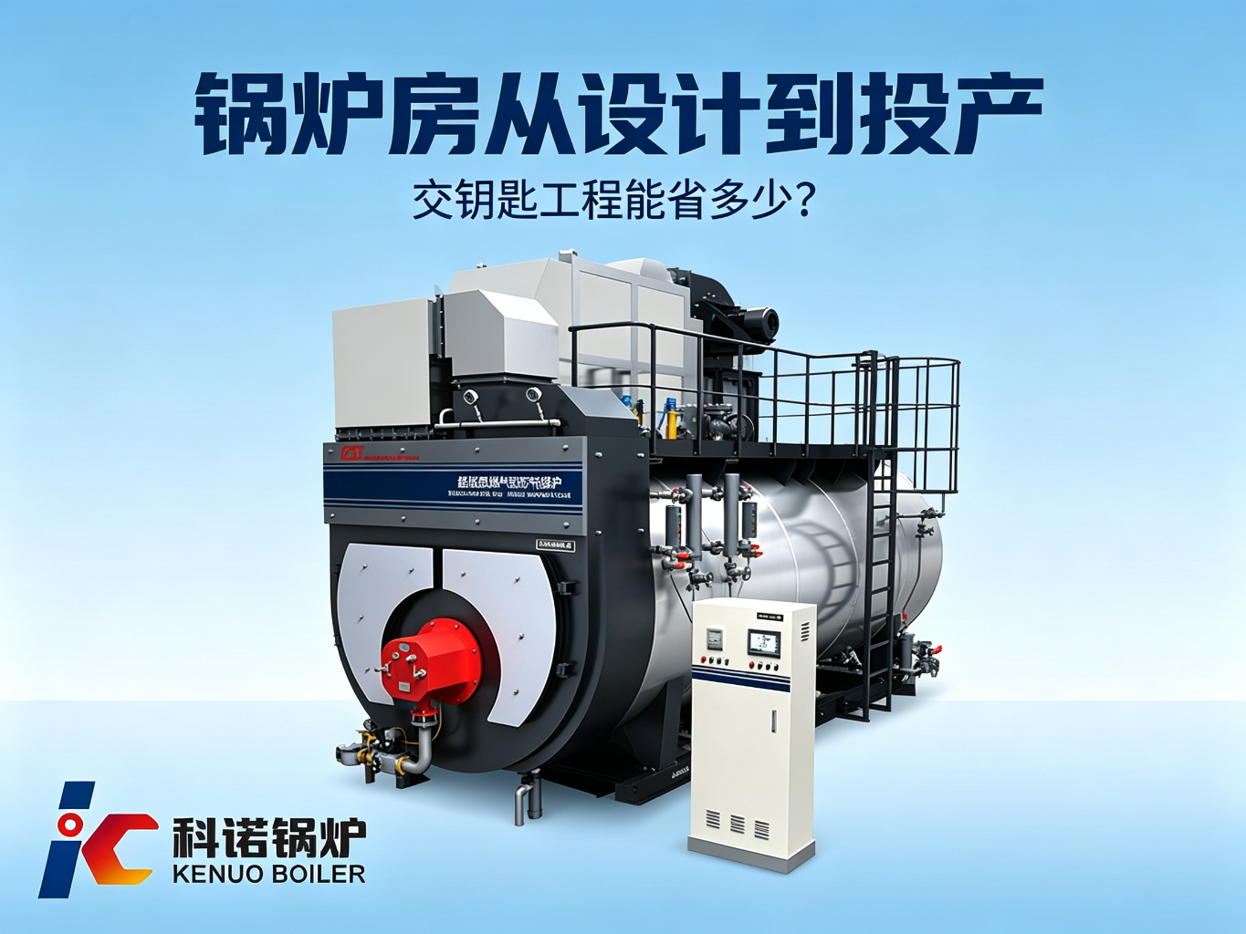 锅炉房从设计到投产，交钥匙工程到底省不省心