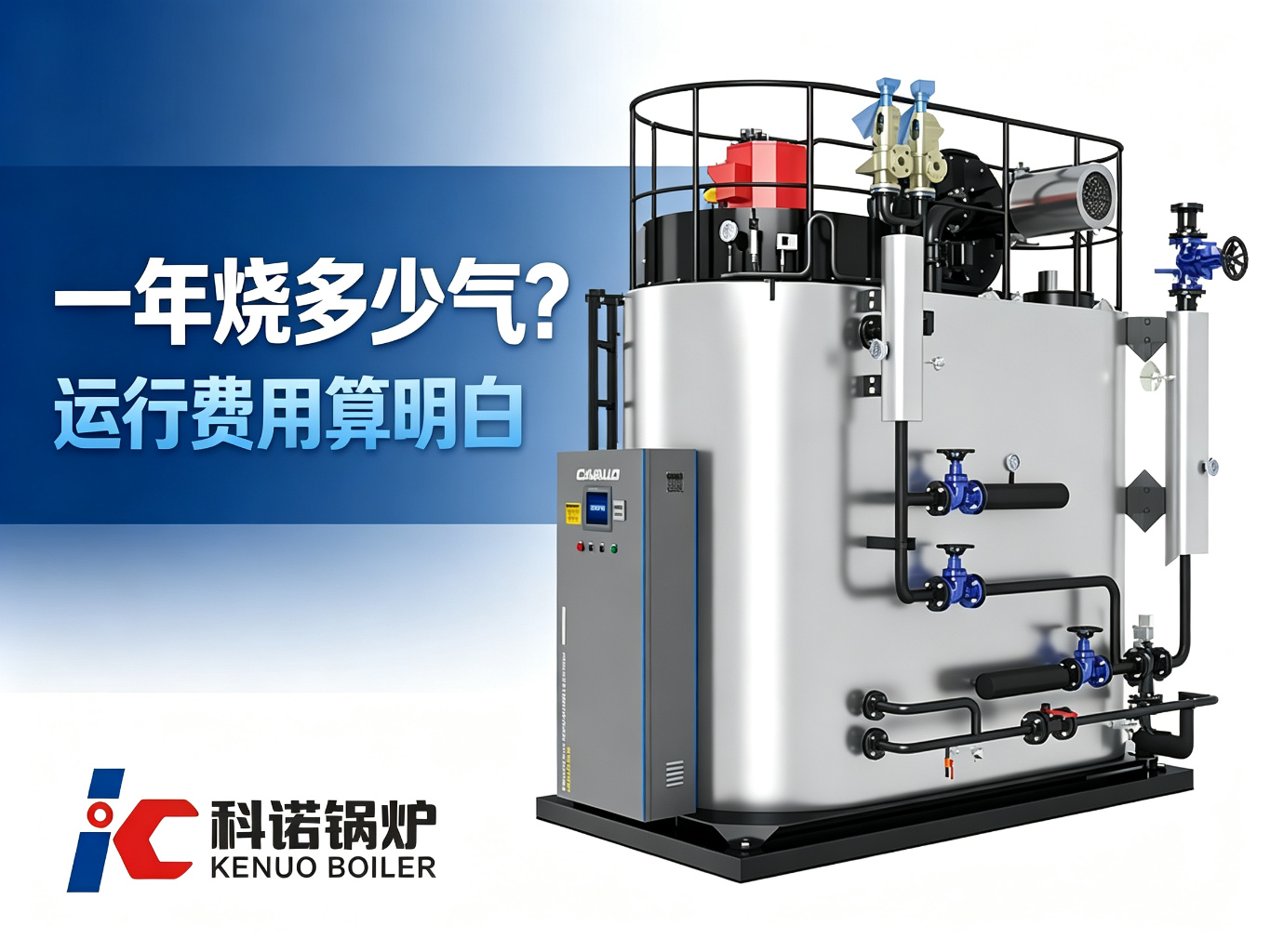 燃气锅炉一年烧多少气、花多少钱?运行费用核算一次讲清