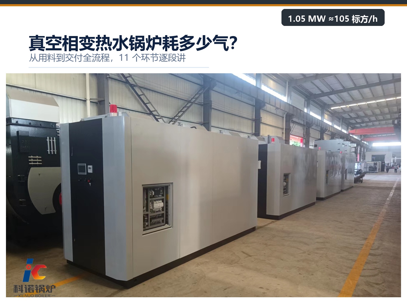 真空相变热水锅炉耗多少气？从用料到交付全流程讲透