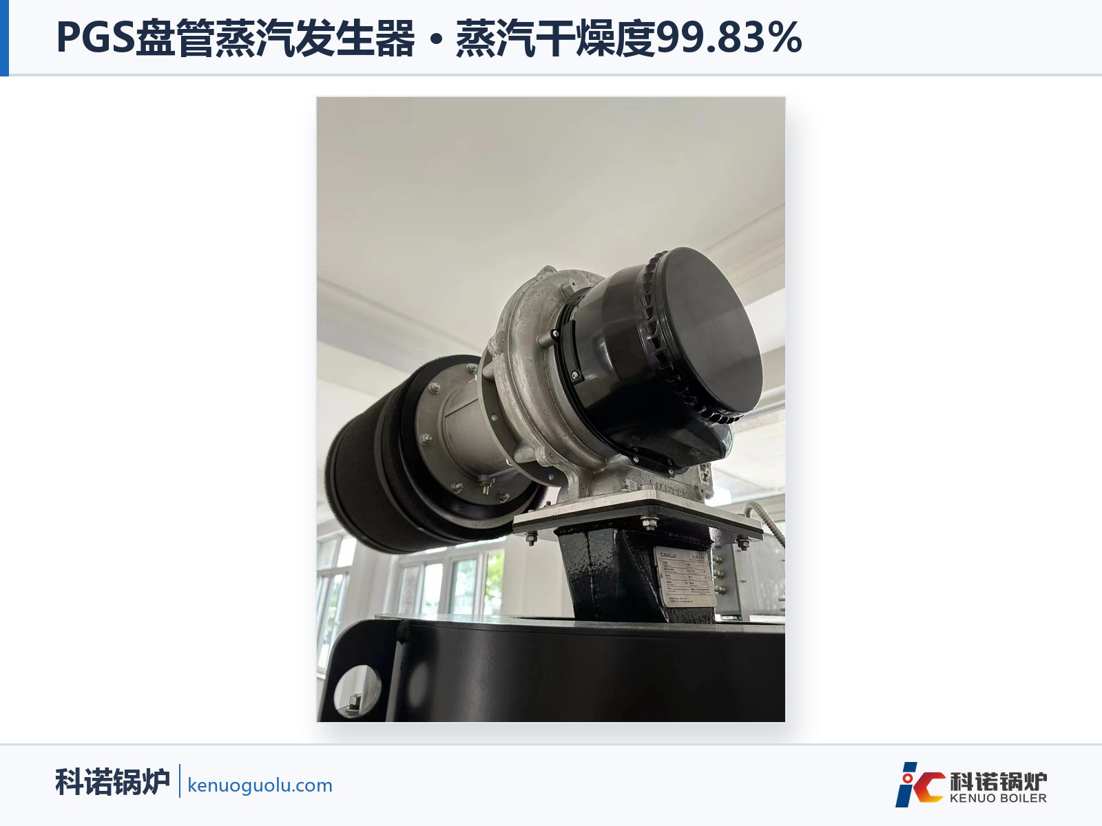 PGS盘管发生器细节图——汽水分离与管路