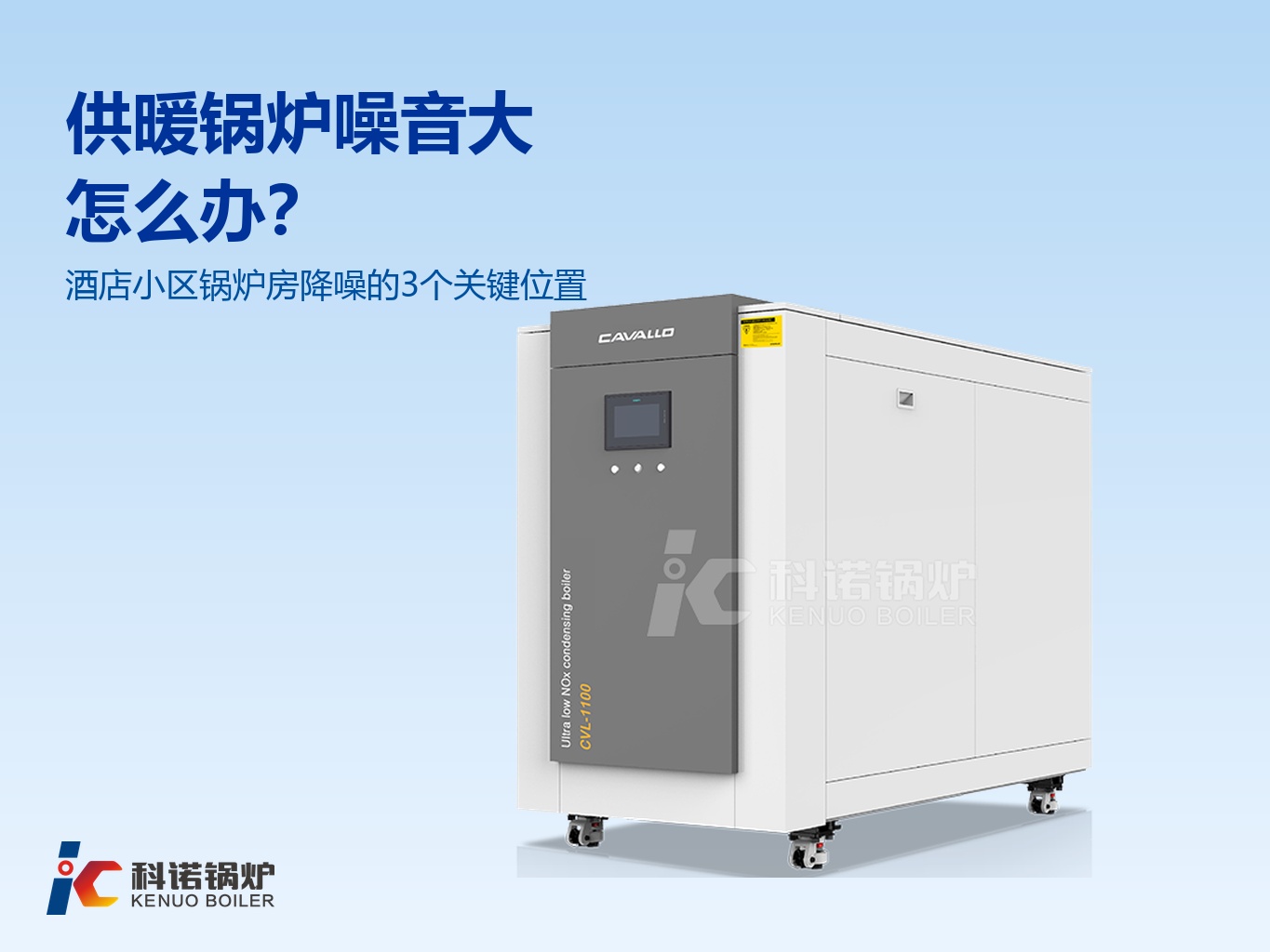 供暖锅炉噪音大怎么办?酒店小区锅炉房降噪