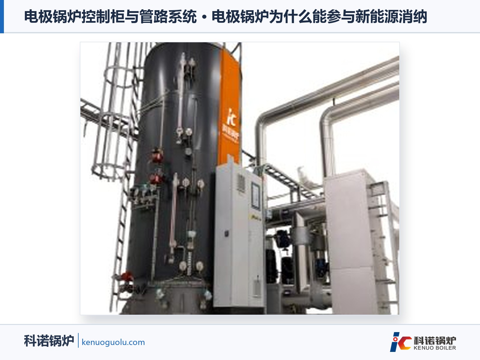 电极锅炉控制柜与管路系统