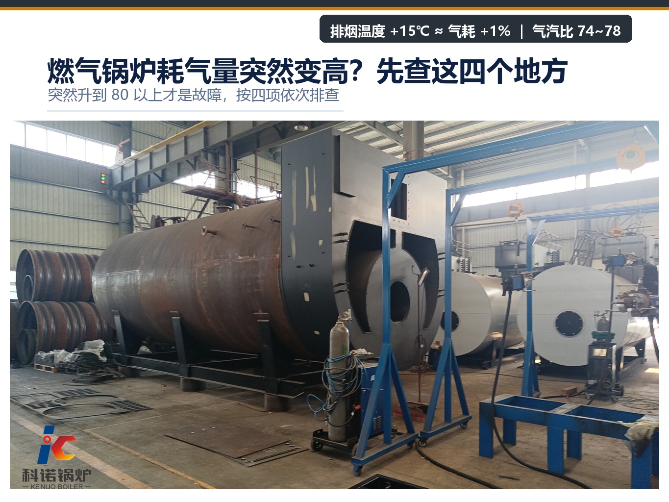 燃气锅炉耗气量突然变高？先查这四个地方