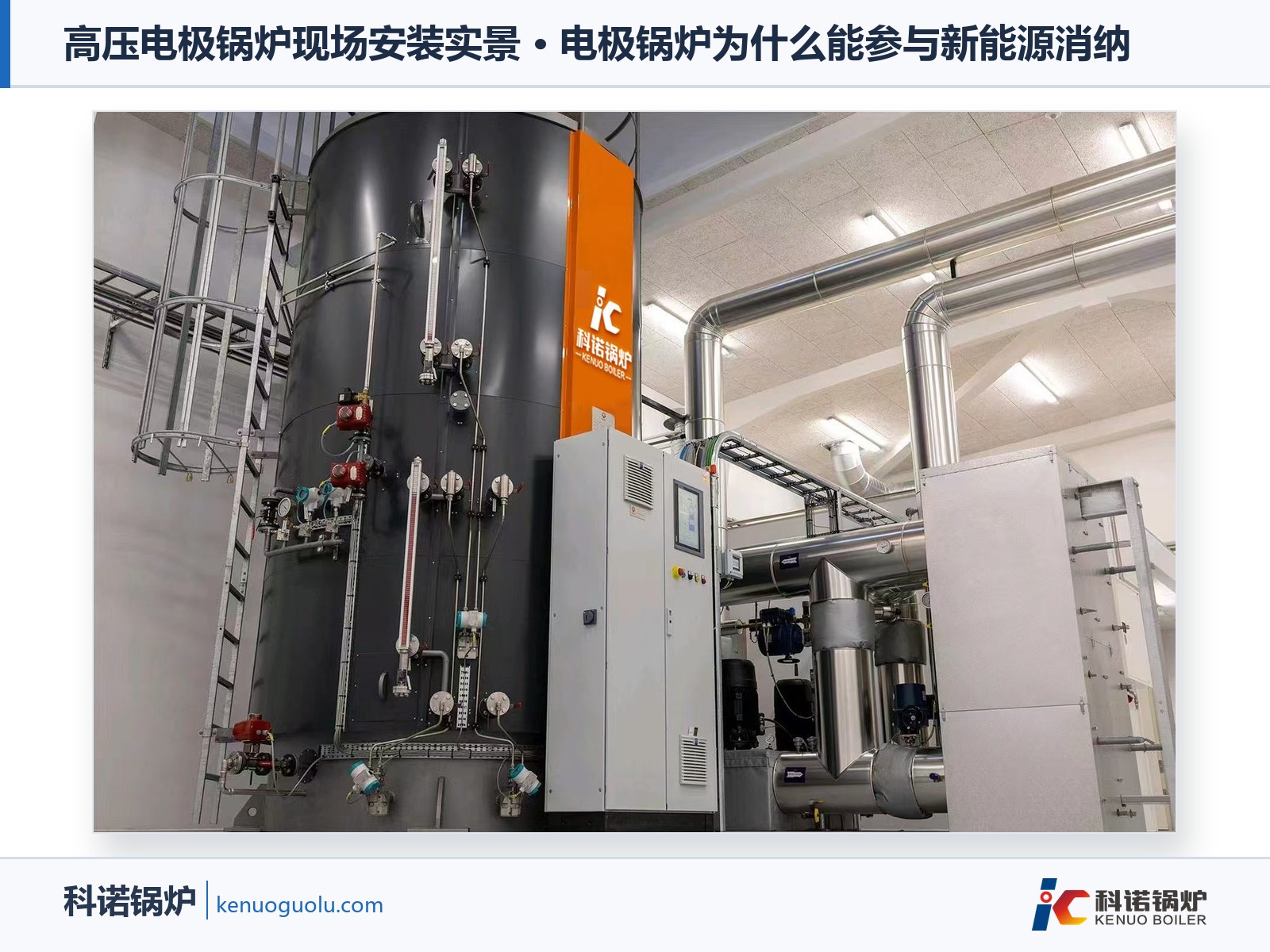 高压电极锅炉现场安装实景