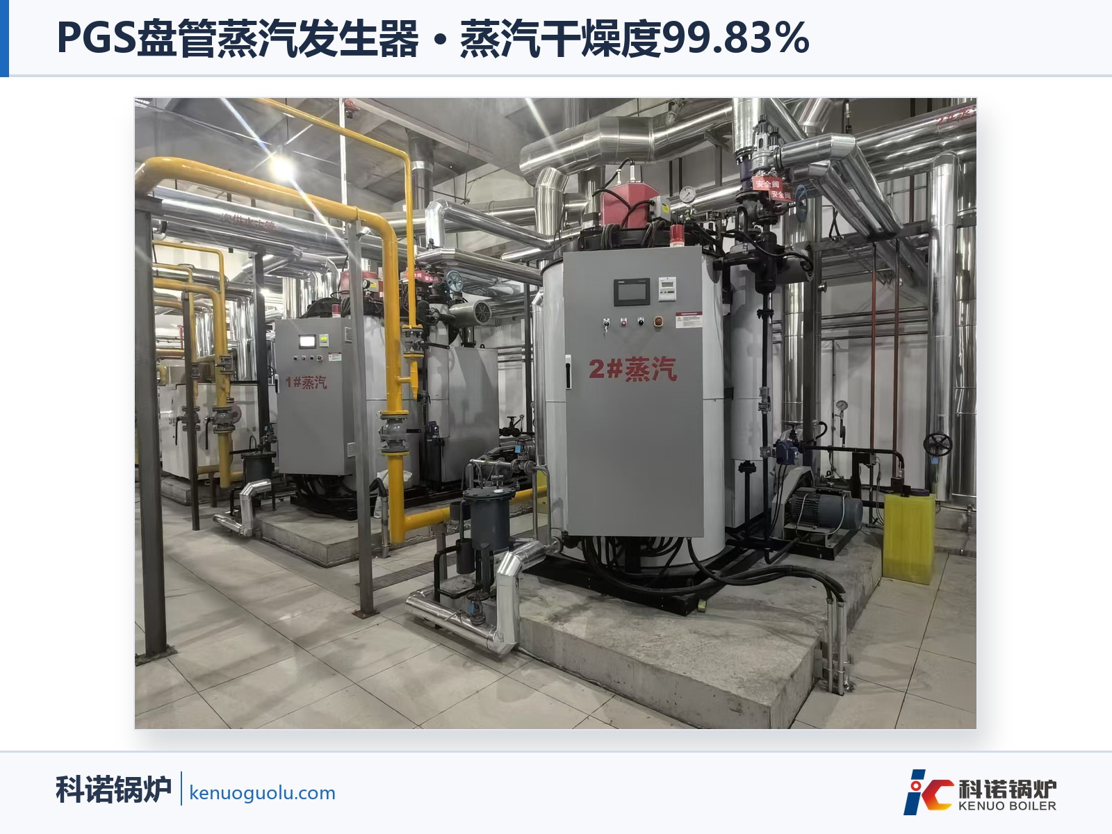 PGS盘管蒸汽发生器医院应用案例——北京胸科医院