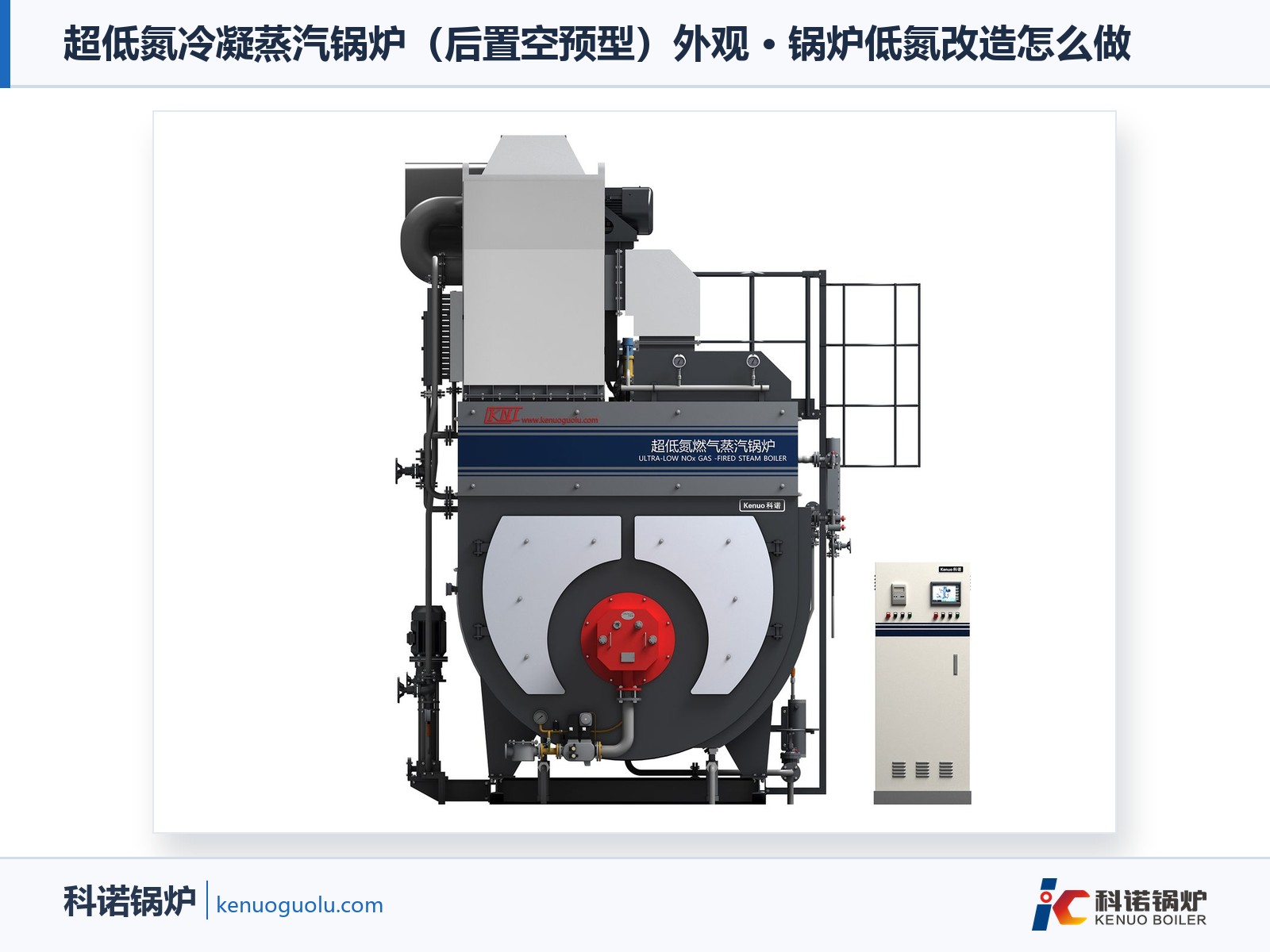 超低氮冷凝蒸汽锅炉（后置空预型）外观