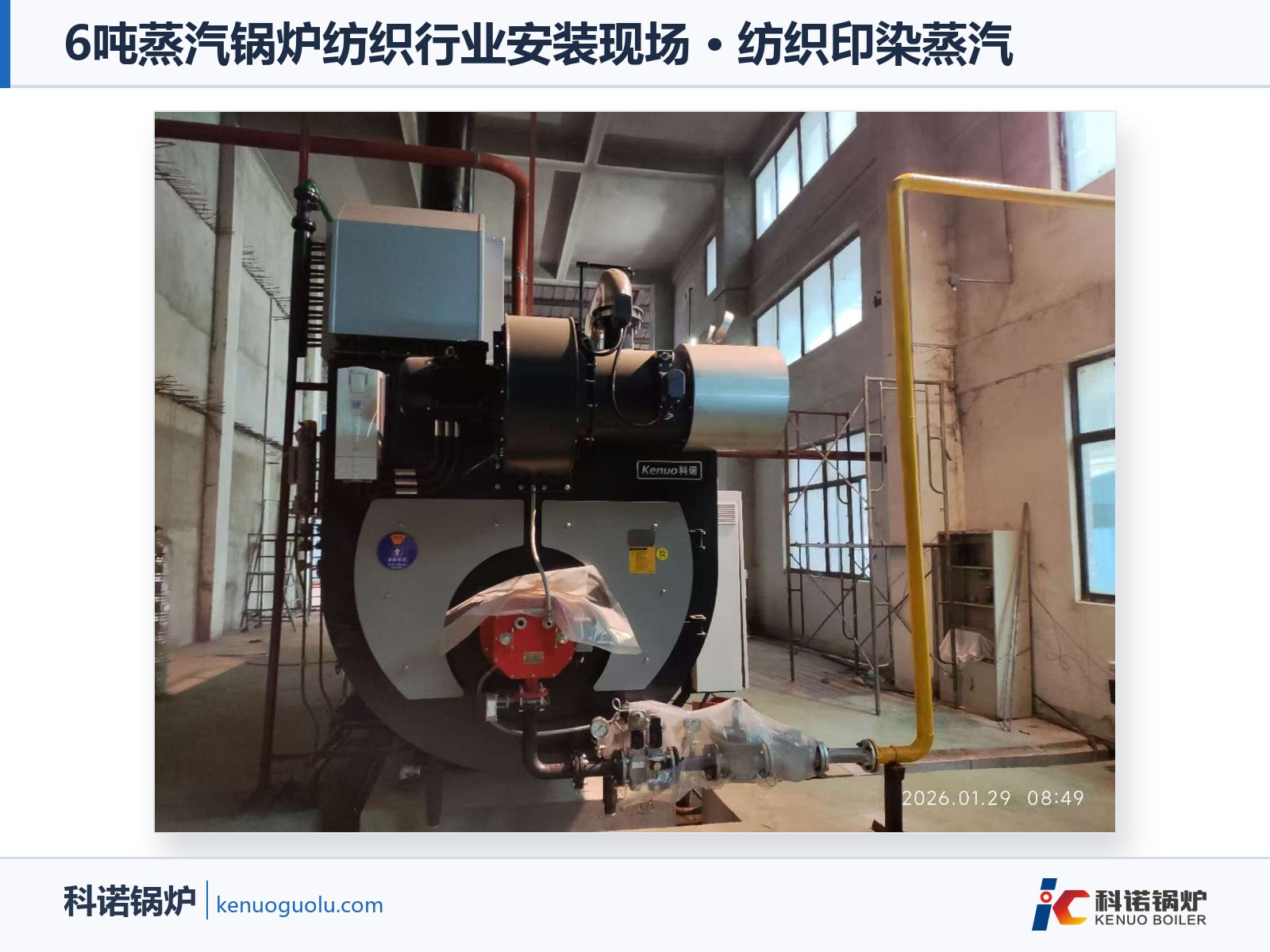 6吨蒸汽锅炉纺织行业安装现场