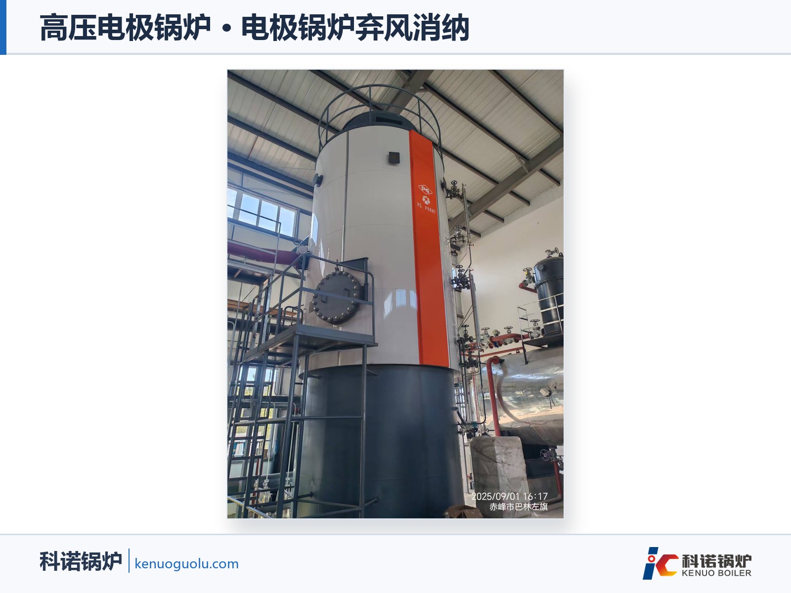 高压电极锅炉项目现场图.png