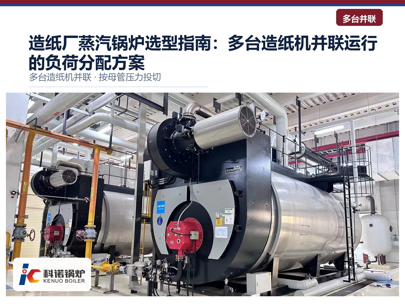 造纸厂蒸汽锅炉选型指南：多台造纸机并联运行的负荷分配方案
