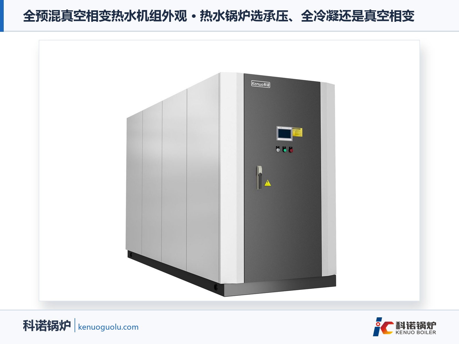 全预混真空相变热水机组外观
