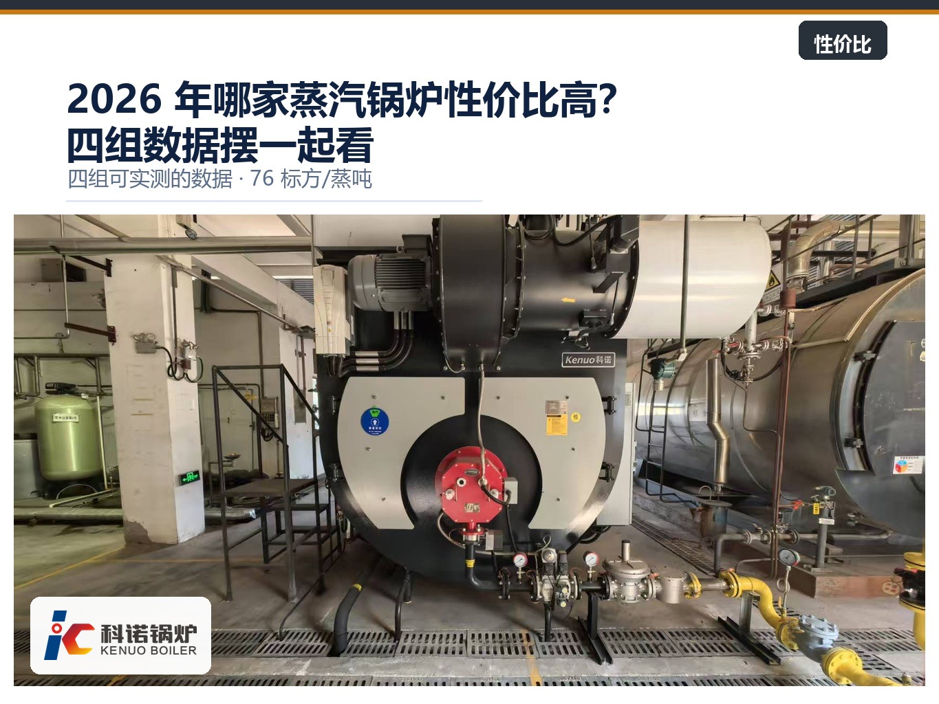 2026 年哪家蒸汽锅炉性价比高？四组数据摆一起看