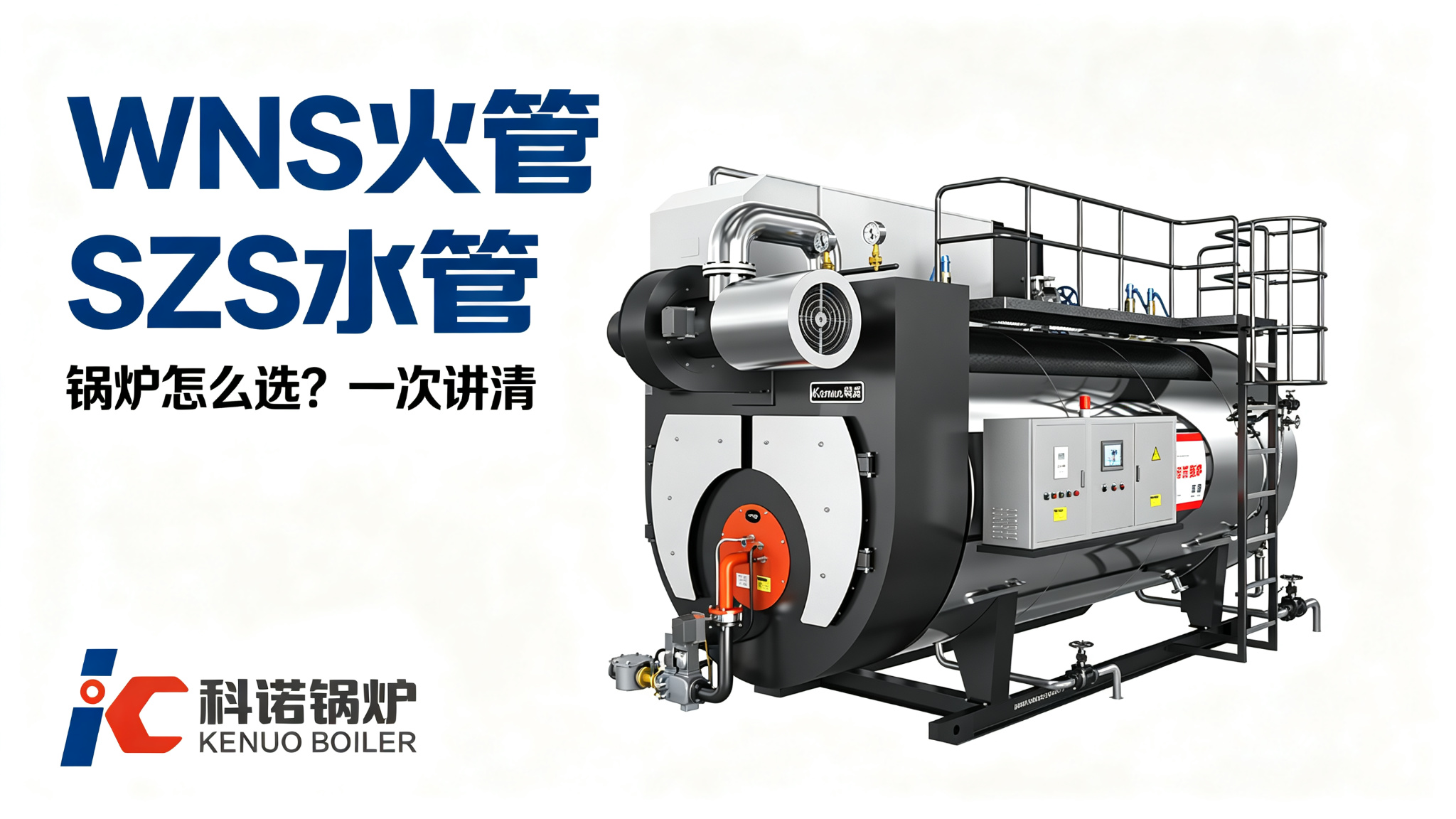 WNS 火管、SZS 水管锅炉怎么选？一次讲清
