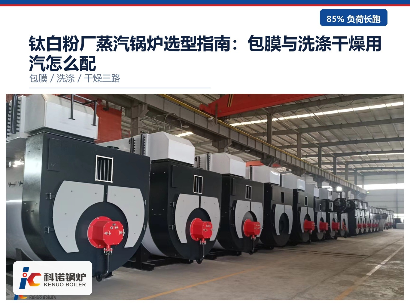 图 1：科诺 LNZ-Q 前置空气预热型蒸汽锅炉，车间内多台整机成排