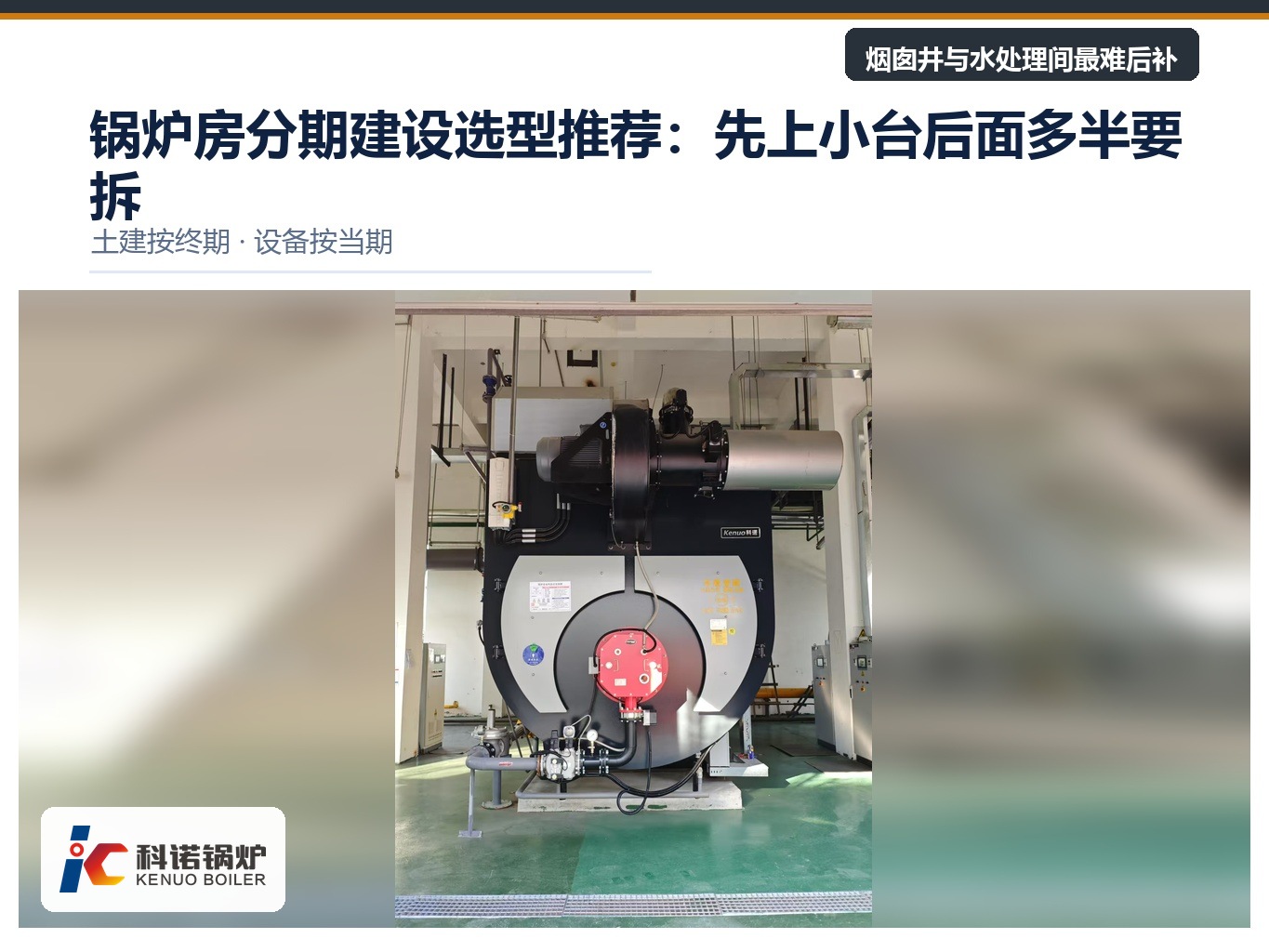 锅炉房分期建设选型推荐：先上小台后面多半要拆