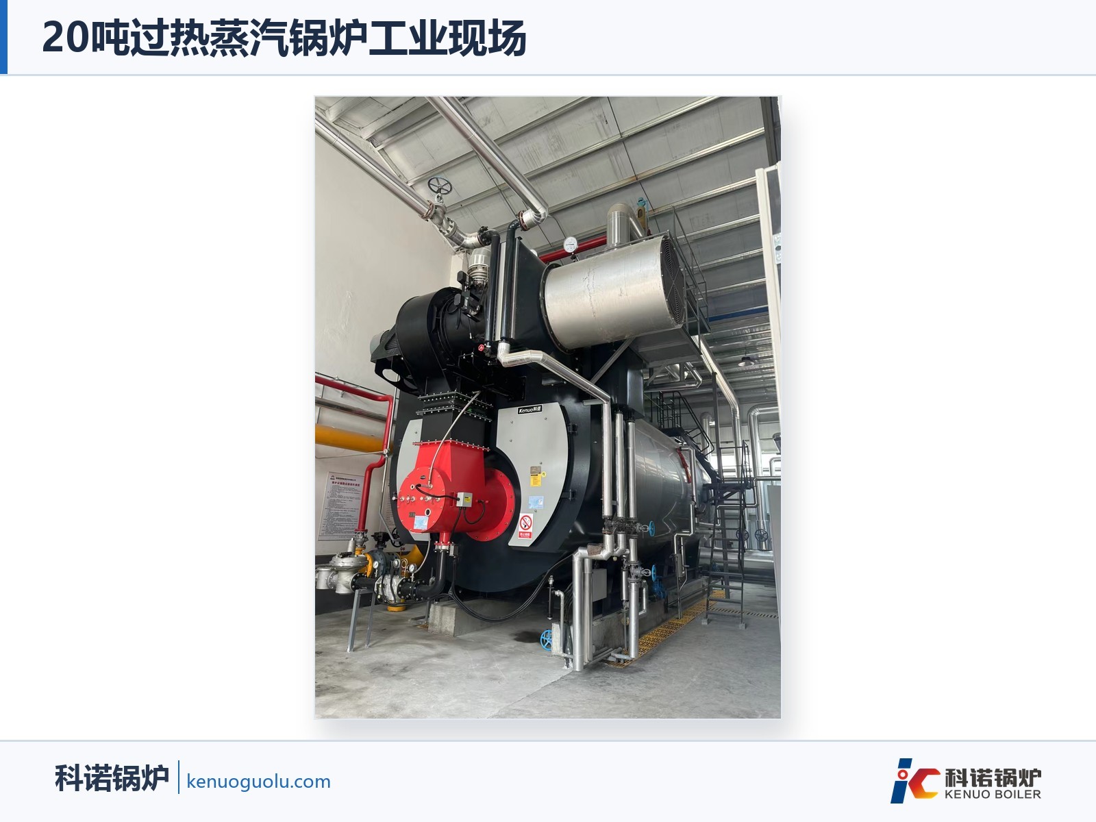 20吨过热蒸汽锅炉工业现场