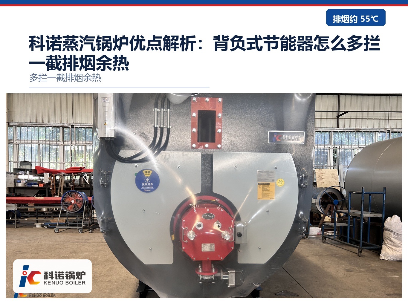 图 1:科诺 LNZ-Q 前置空气预热型蒸汽锅炉,车间内整机就位