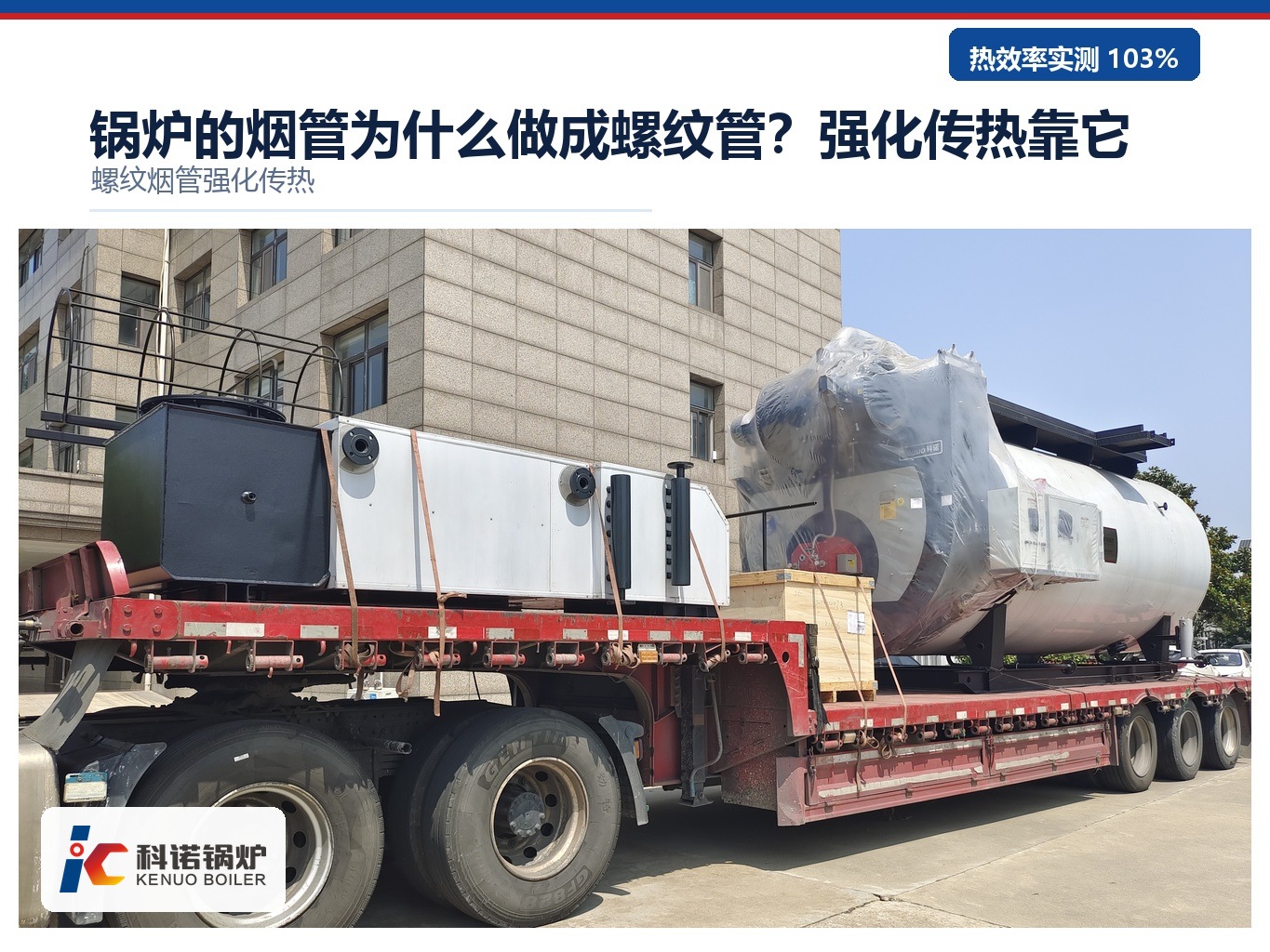 锅炉的烟管为什么做成螺纹管？强化传热靠它