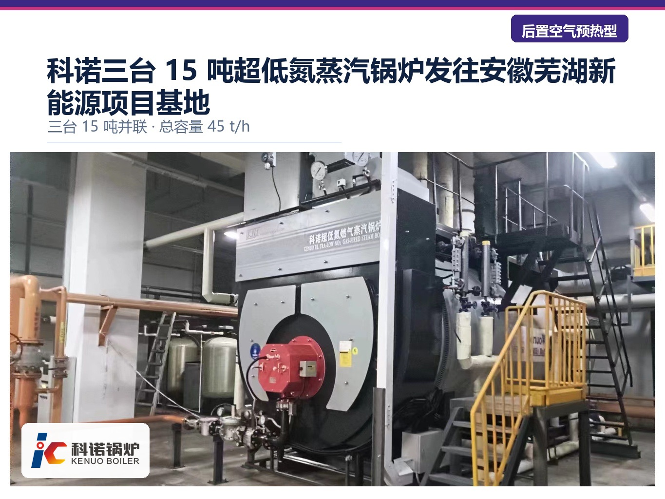 科诺三台 15 吨超低氮蒸汽锅炉发往安徽芜湖新能源项目基地