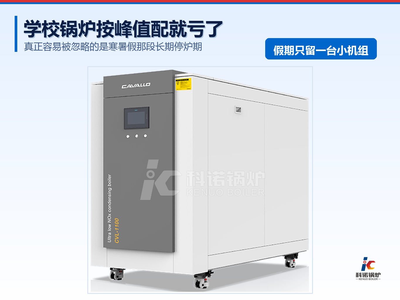 学校供暖和生活热水怎么配?假期停炉这一点最容易被忽略