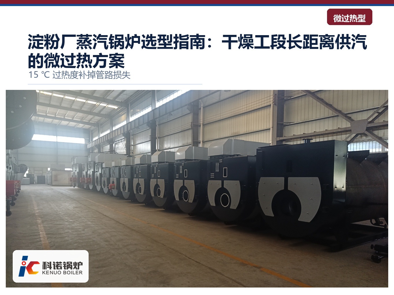 淀粉厂蒸汽锅炉选型指南：干燥工段长距离供汽的微过热方案