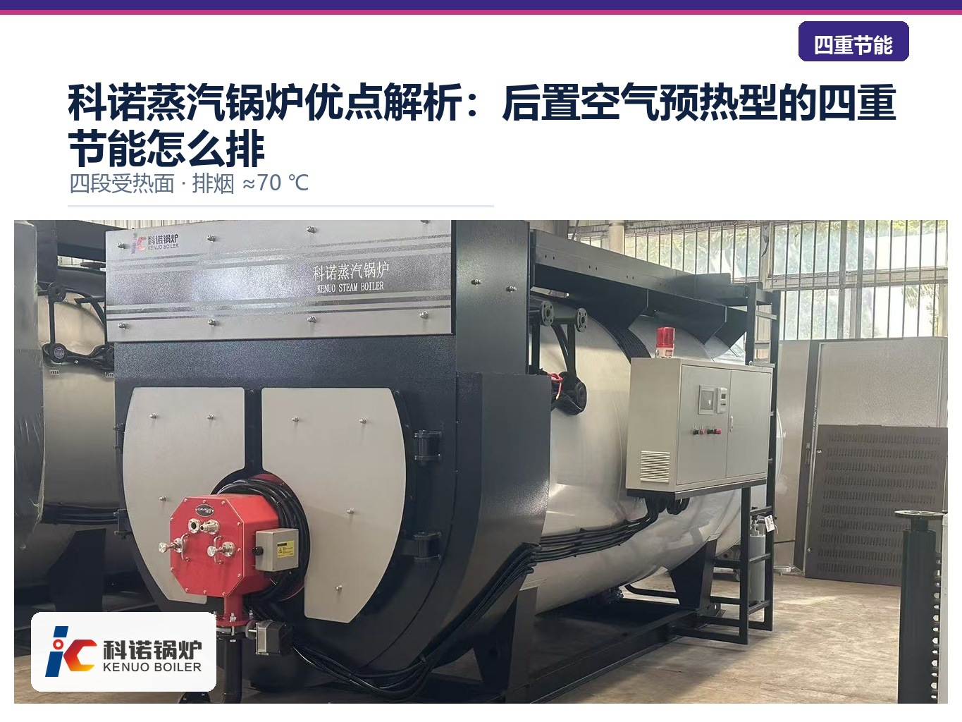 科诺蒸汽锅炉优点解析：后置空气预热型的四重节能怎么排