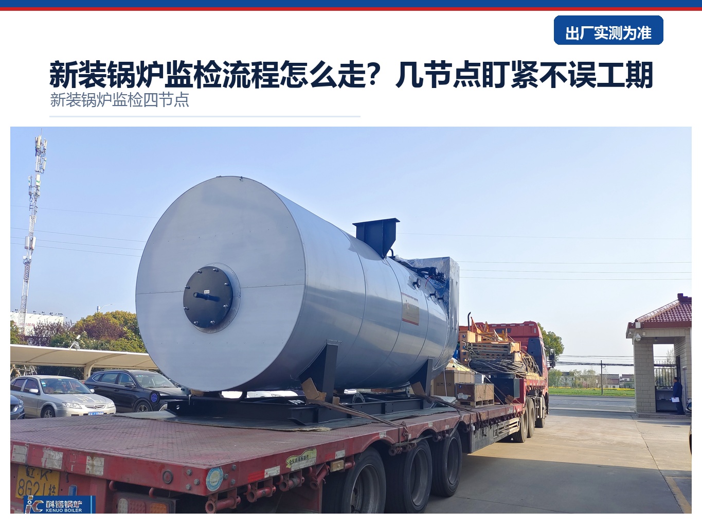 新装锅炉监检流程怎么走？几节点盯紧不误工期