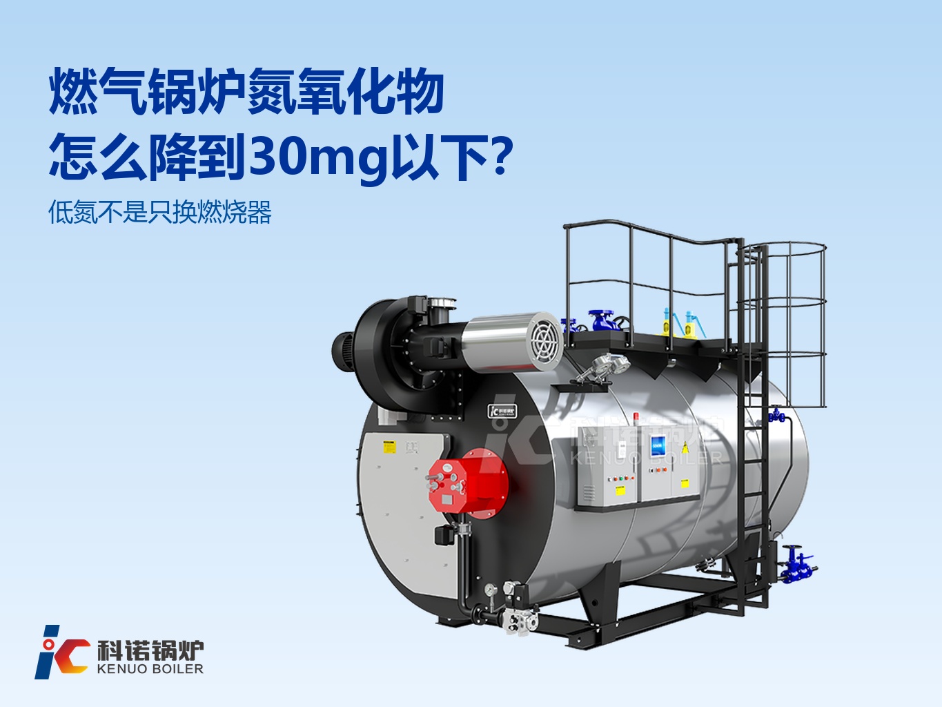 燃气锅炉氮氧化物怎么降到 30mg 以下?
