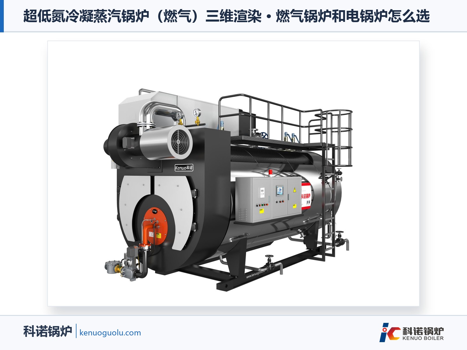 超低氮冷凝蒸汽锅炉（燃气）三维渲染