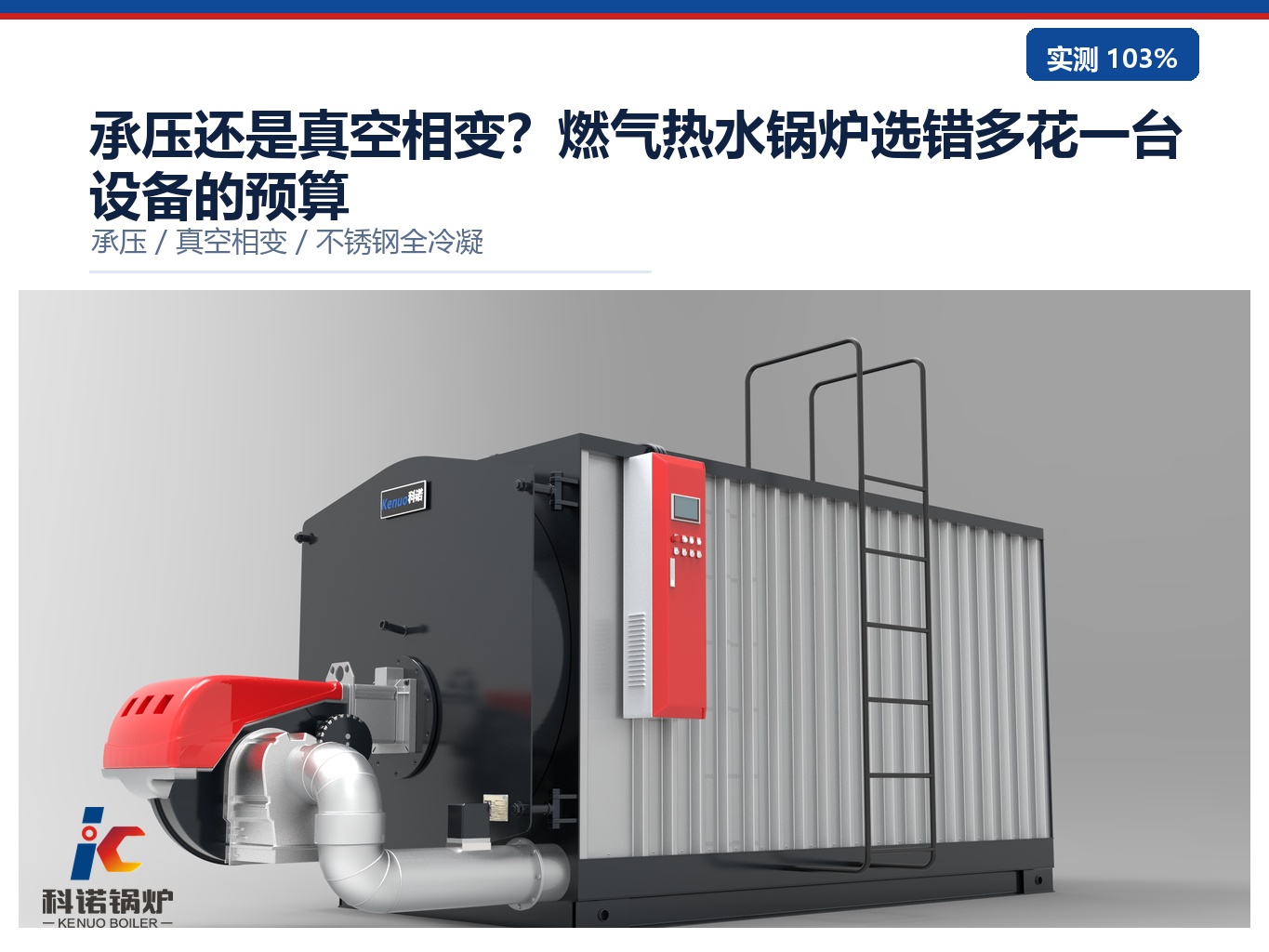 承压还是真空相变？燃气热水锅炉选错多花一台设备的预算