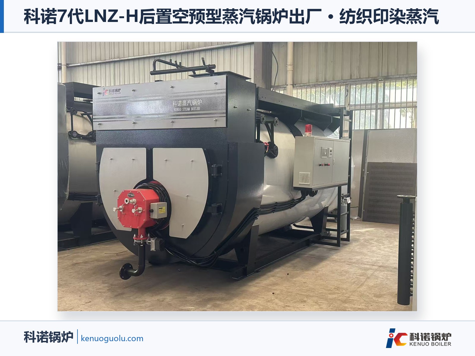科诺7代LNZ-H后置空预型蒸汽锅炉出厂