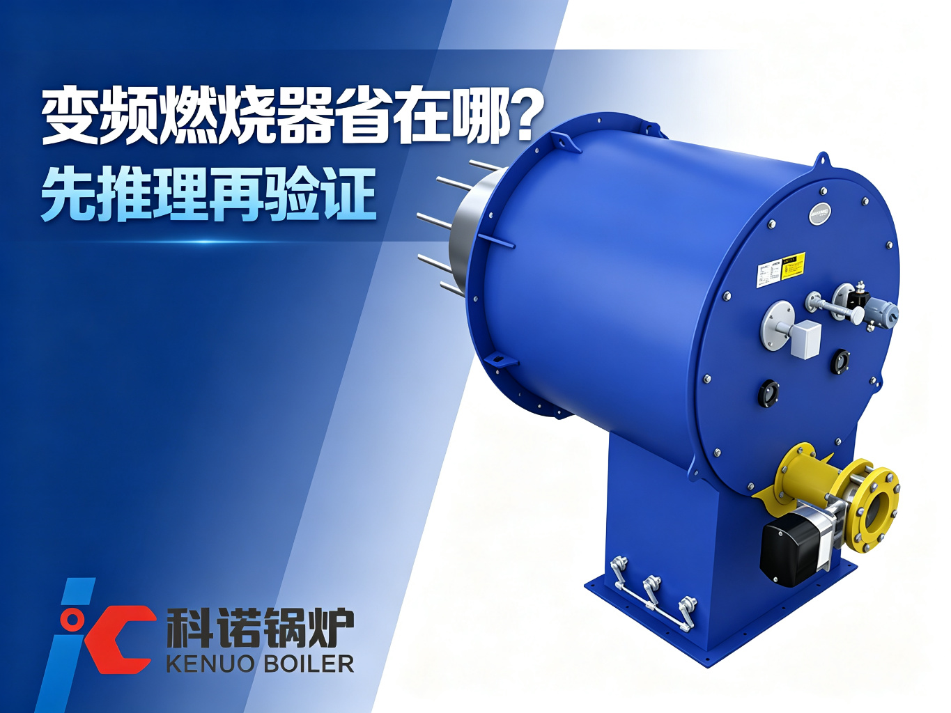 燃气锅炉的变频燃烧器真的省气吗？先推理再验证的数据怎么说
