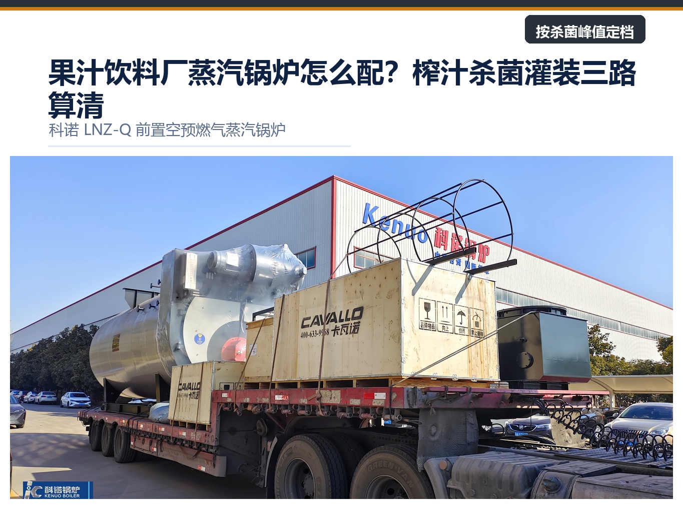 果汁饮料厂蒸汽锅炉怎么配？榨汁杀菌灌装三路算清