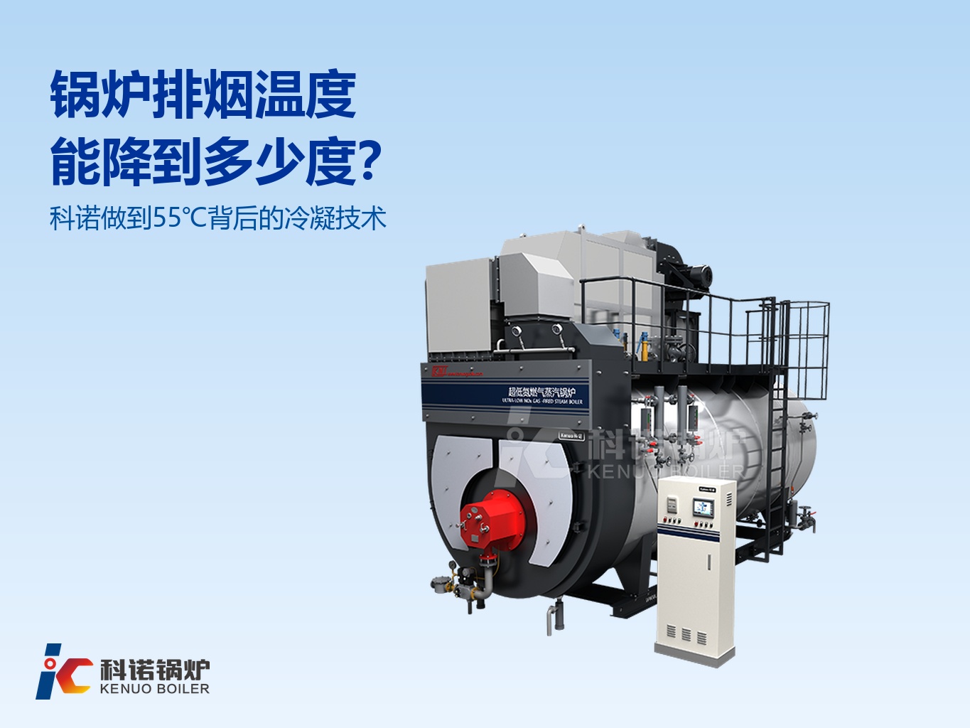 锅炉排烟温度能降到多少度？科诺做到55℃
